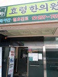 효령한의원