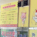한일푸줏간