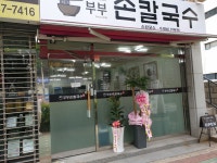 부부손칼국수