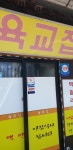 육교집