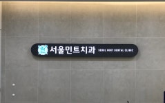 서울민트치과의원