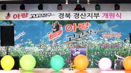 아랑고고장구 경산분원