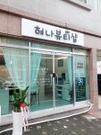 혀나뷰티샵