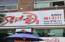 명태골