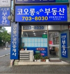 코오롱우리공인중개사사무소