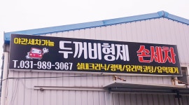 두꺼비형제 손세차