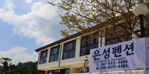 은성펜션