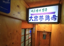 대궁삼계탕