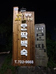 몬딱백숙