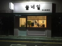 쏠네일