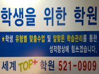 세계탑플러스보습학원