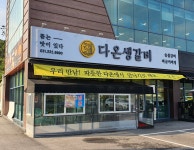 다온생갈비