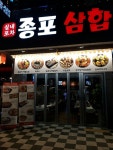 종포삼합