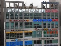 늘푸른노인주간보호센터 평택점