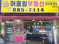 어울림부동산공인중개사사무소