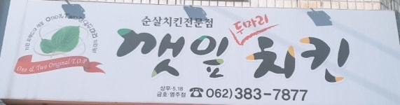 깻잎두마리치킨 서구점