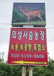 의성사슴농장