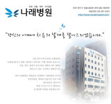 나래병원