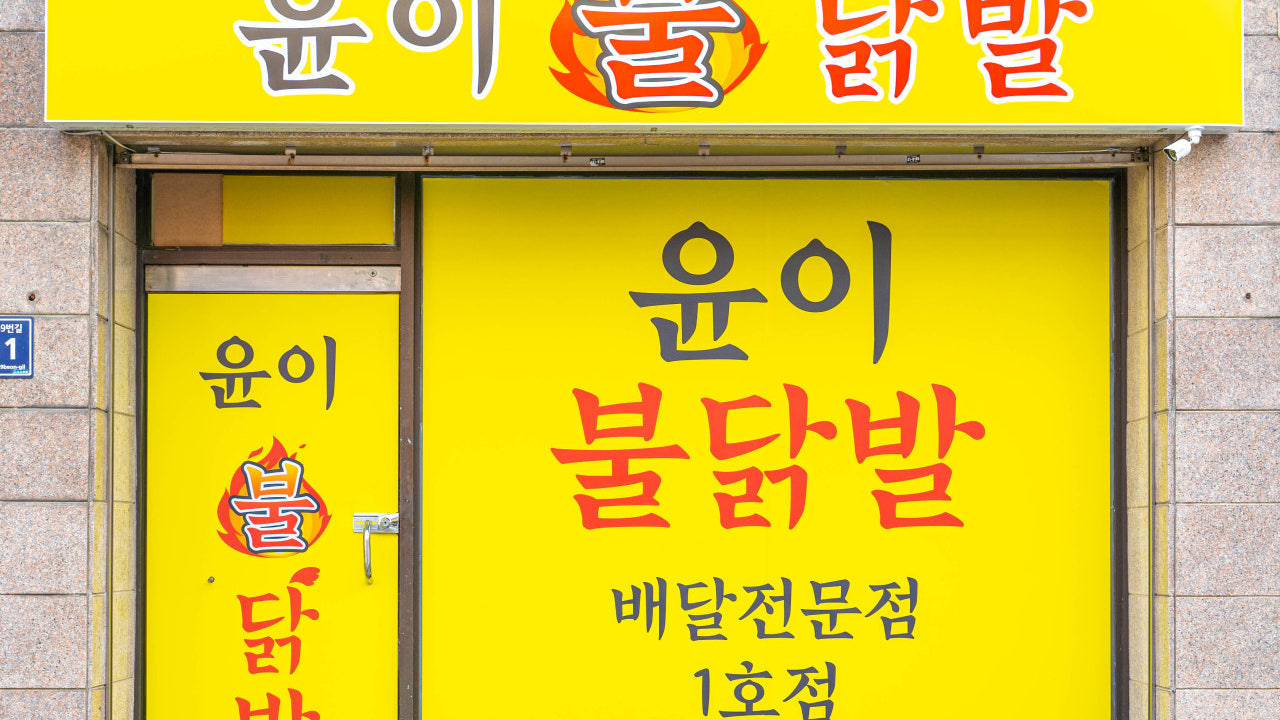 윤이불닭발 1호점