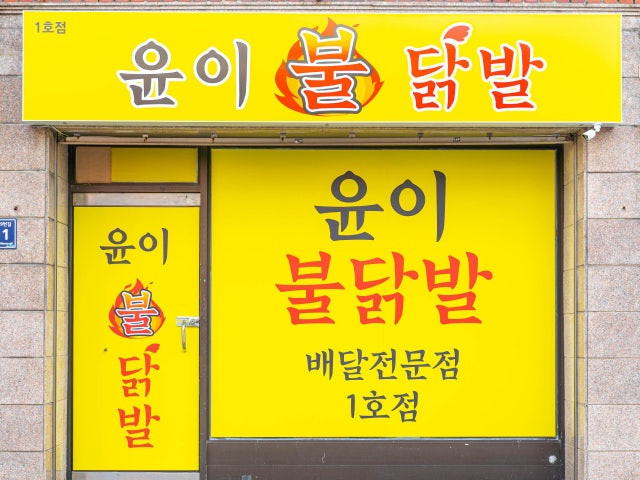윤이불닭발 1호점