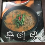 원조설악추어탕 공주점