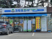 크린토피아코인워시 강화읍점