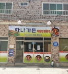 하나가든