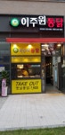 이주원통닭 배곧점