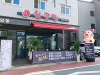 육곳간 구뚜가리식당