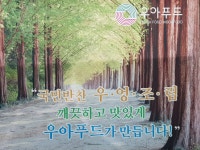 농업회사법인 우아푸드