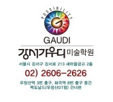 강서 가우디 미술학원
