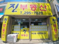 진부동산중개사무소