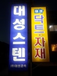 대성스텐