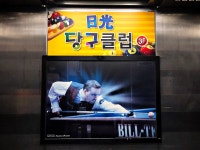 일광당구클럽