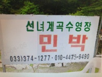 선녀계곡수영장민박