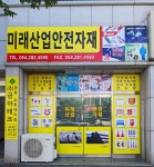 미래산업안전자재