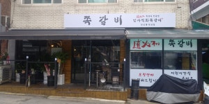 암사쪽갈비 상일점