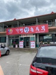 가평손두부