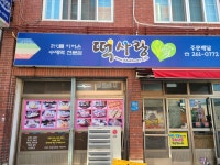 떡사랑