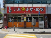 금호왕족발보쌈