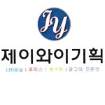 제이와이기획