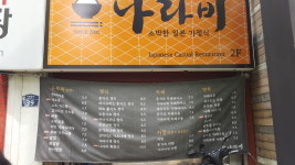 나라비