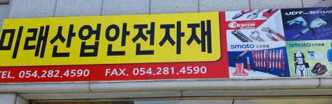 미래산업안전자재