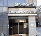 푸르지오푸른도서관
