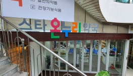 스타온누리약국