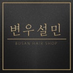 변우설민헤어샵