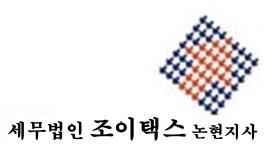 세무법인 조이택스 논현지사