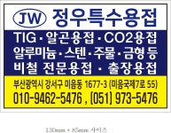 정우특수용접