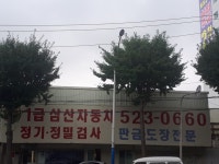 삼산자동차공업사