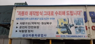 삼산자동차공업사
